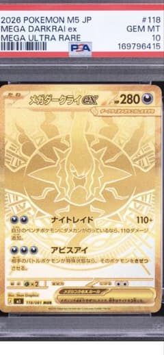 ス*認様 アビスアイ メガダークライex MUR PSA10 GEM MT 10 ス*認様 アビスアイ メガダークライex MUR PSA10 GEM MT 10 - メルカリ