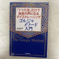 「3つの音」だけで最高の声になるボイストレーニング ゴルジャメソード入門のサムネイル