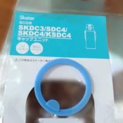 スケーター 水筒 キャップユニット用 パッキン