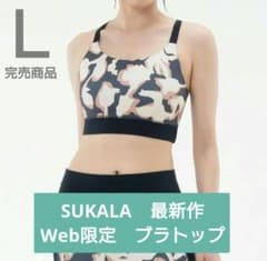 完売品 人気商品【SUKALA】新品 コーラルプリント ブラトップ L LAVA