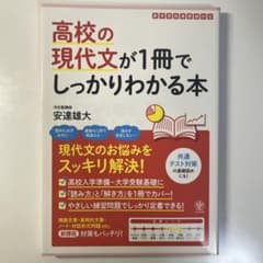 高校の現代文が1冊でしっかりわかる本のサムネイル