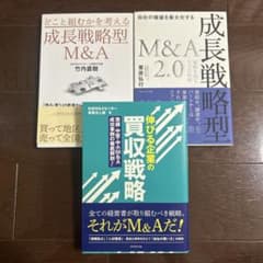 M&A 成長戦略 3冊セットのサムネイル