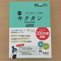 改訂版キクタンadvanced6000のサムネイル