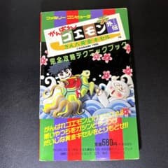 初版】 がんばれゴエモン外伝 きえた黄金キセル 完全攻略テクニック 