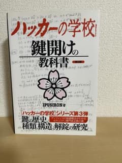 ハッカーの学校 鍵開けの教科書 第2版のサムネイル