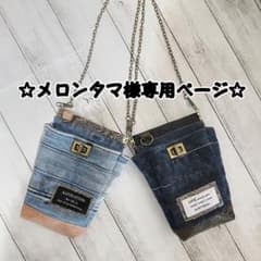 ☆メロンタマ様専用ページ☆のサムネイル