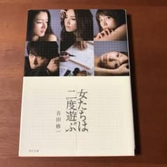 女たちは二度遊ぶ/吉田 修一のサムネイル