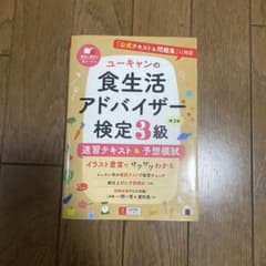 ユーキャンの食生活アドバイザー検定3級速習テキスト&予想模試のサムネイル