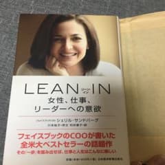 LEAN IN 女性、仕事、リーダーへの意欲のサムネイル