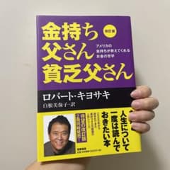 改訂版 金持ち父さん 貧乏父さん アメリカの金持ちが教えてくれるお金の哲学のサムネイル