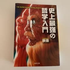 史上最強の哲学入門のサムネイル