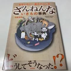 ざんねんないきもの事典 : おもしろい!進化のふしぎのサムネイル