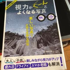 視力がぐーんとよくなる写真のサムネイル