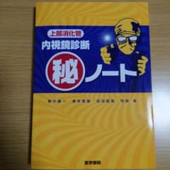 上部消化管内視鏡診断マル秘ノートのサムネイル