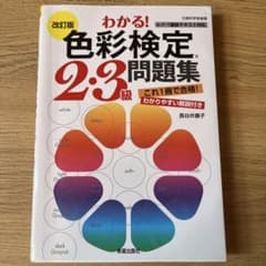 わかる! 色彩検定2・3級問題集のサムネイル