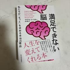 満足できない 脳 私たちが「もっと」を求める本当の理由のサムネイル