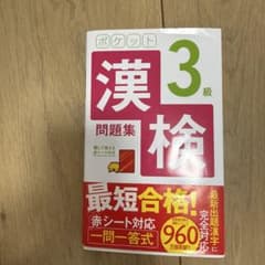 ポケット漢検3級問題集のサムネイル