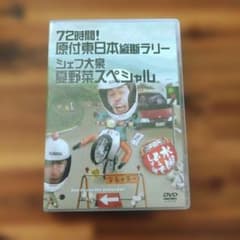 水曜どうでしょう DVD 72時間 原付東日本縦断ラリー シェフ大泉 - メルカリ