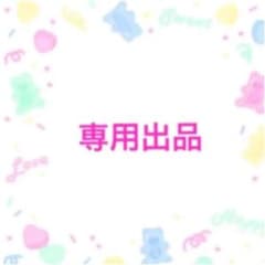 SAさん 専用のサムネイル