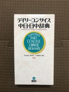 デイリーコンサイス 中日・日中辞典のサムネイル