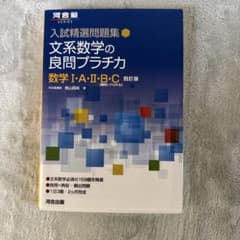 入試精選問題集 文系数学の良問プラチカ 数学Ⅰ・A・Ⅱ・B・C 四訂版
