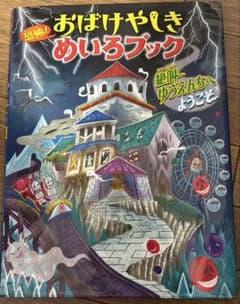 恐怖! おばけやしきめいろブック 絶叫ゆうえんちへようこそのサムネイル