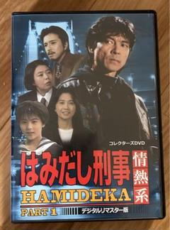 はみだし刑事 情熱系 PART 1 DVD はみだし刑事 情熱系 PART 1 コレクターズDVD - メルカリ