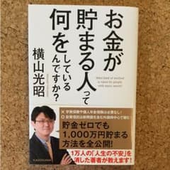 【Mausさま専用】お金が貯まる人って何をしているんですか?のサムネイル