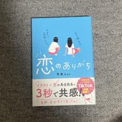 恋のありがちのサムネイル