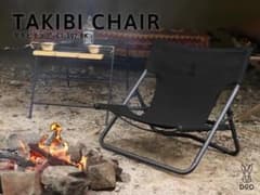 【新品未開封】DOD タキビチェア ブラック 2個セット C1-597-BKのサムネイル