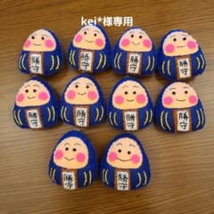 だるまさんお守り10個のサムネイル