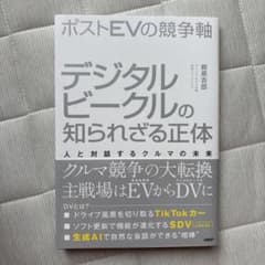 ポストEVの競争軸 デジタルビークルの知られざる正体のサムネイル