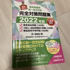 '22動物看護師統一認定試験完全対策問題集のサムネイル