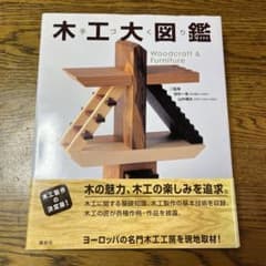 手づくり木工大図鑑のサムネイル