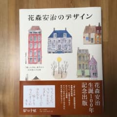 花森安治のデザイン : 『暮しの手帖』創刊から30年間の手仕事のサムネイル