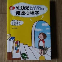 新乳幼児発達心理学 : もっと子どもがわかる好きになるのサムネイル