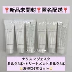 匿名配送】 ナリス マジェスタ トライアルセット ミルク