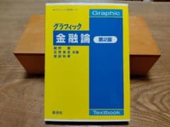 グラフィック 金融論 第2版のサムネイル