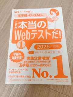 これが本当のWebテストだ!(1) 2025年度版 【玉手箱・C―GAB編】のサムネイル
