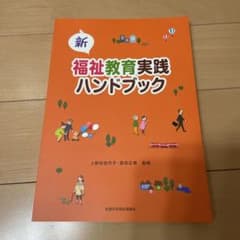 新　福祉教育実践ハンドブックのサムネイル