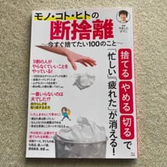 モノ・コト・ヒトの断捨離 今すぐ捨てたい100のことのサムネイル