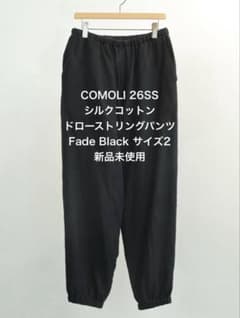 新品未使用COMOLI 26SS シルクコットン ドローストリングパンツ 2 