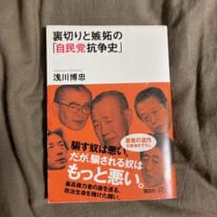 裏切りと嫉妬の「自民党抗争史」☆のサムネイル