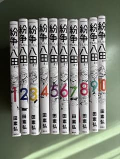 紛争でしたら八田まで 全10巻セットのサムネイル