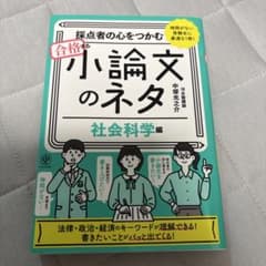 採点者の心をつかむ 合格する小論文のネタ【社会科学編】のサムネイル