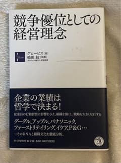 競争優位としての経営理念のサムネイル