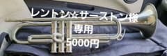 レントン☆サーストン様専用トランペットのサムネイル
