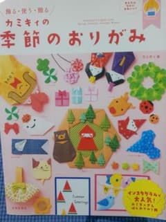 カミキィの季節のおりがみ 飾る・使う・贈るのサムネイル