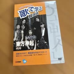 歌で学ぶ韓国語 東方神起 DVD - メルカリ