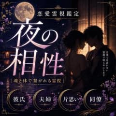 【対面鑑定1万円相当】占い・霊視・性生活・セックスレス・セフレ・夫婦・夜の営みのサムネイル